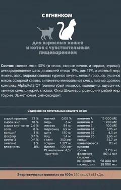Сухой корм для кошек AlphaPet Superpremium Sensitive с ягненком / 111015 (400г) — фото 5
