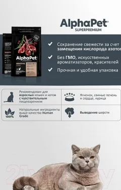 Сухой корм для кошек AlphaPet Superpremium Sensitive с ягненком / 111015 (400г) — фото 8