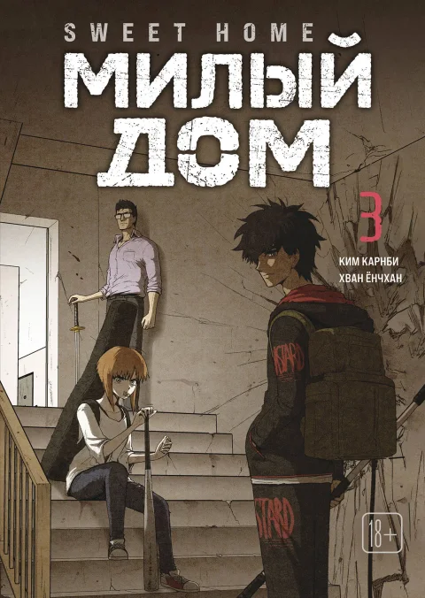 Комикс Комильфо Sweet Home. Милый дом. Том 3 (Карнби К. 9785042254130)