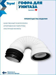 Слив (гофра) Teymi T140117 (белый) — фото 3