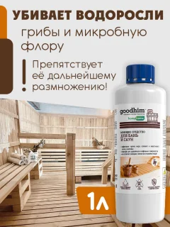 Дезинфицирующее средство для бани GoodHim T150 с ароматом хвои 94286 (1л) — фото 3