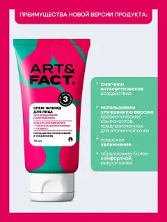 Крем для лица Art&Fact Teens Крем-флюид (50мл) — фото 3