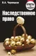 Учебное пособие Тетралит Наследственное право. Ответы на экзаменационные вопросы — фото 2
