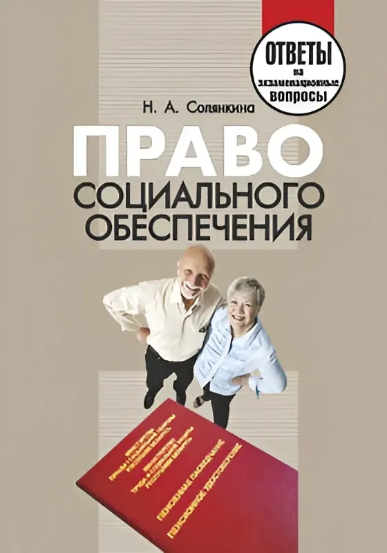 Учебное пособие Тетралит Право. Социальное обеспечение. Ответы на экзаменационные вопросы
