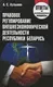 Учебное пособие Тетралит Правовое регулирование ВЭД РБ, мягкая обложка (Кузьмин Александр) — фото 2