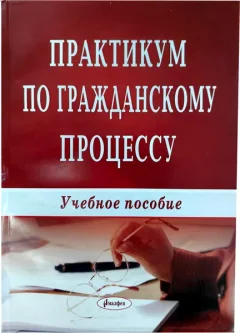 Учебное пособие Тетралит Практикум по гражданскому процессу (9789857197064) — фото 3