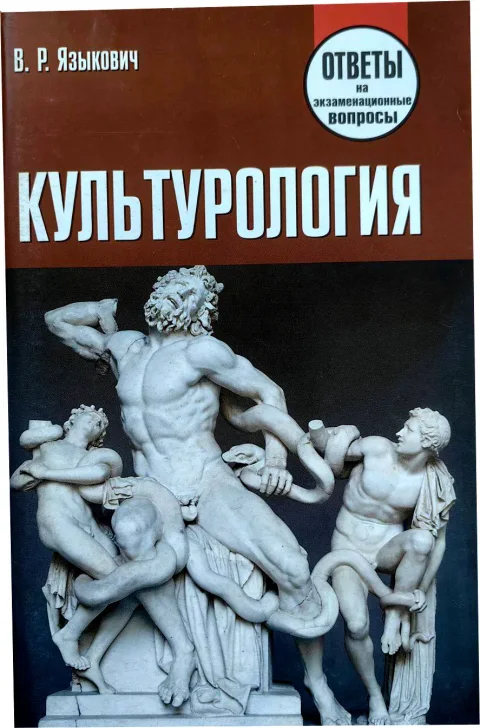Учебное пособие Тетралит Культурология. Ответы на экзаменационные вопросы (9789857067954)
