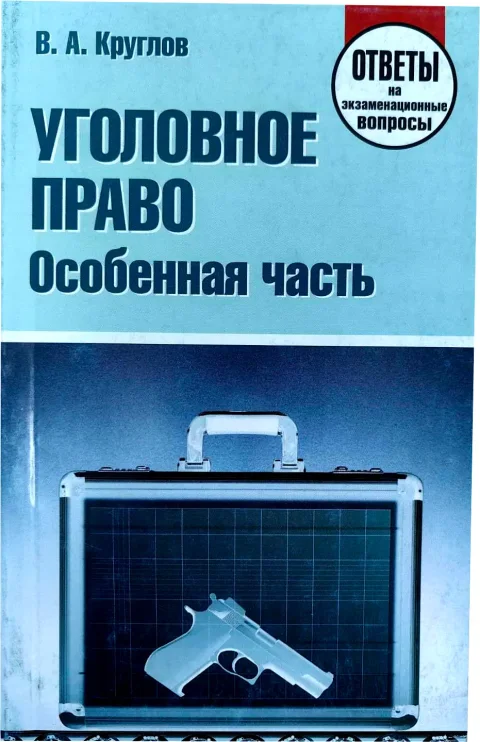Учебное пособие Тетралит Уголовное право. Особенная часть (9789857081776)
