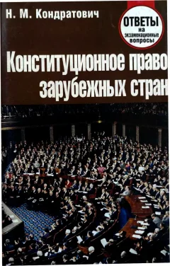 Учебное пособие Тетралит Конституционное право зарубежных стран. Отв. на экзам. вопр. (9789857081820) — фото 1
