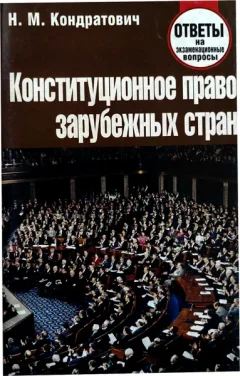 Учебное пособие Тетралит Конституционное право зарубежных стран. Отв. на экзам. вопр. (9789857081820) — фото 3