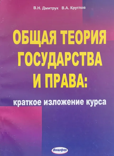 Учебное пособие Тетралит Общая теория государства и права (Дмитрук В. Н., Круглов Валерий)