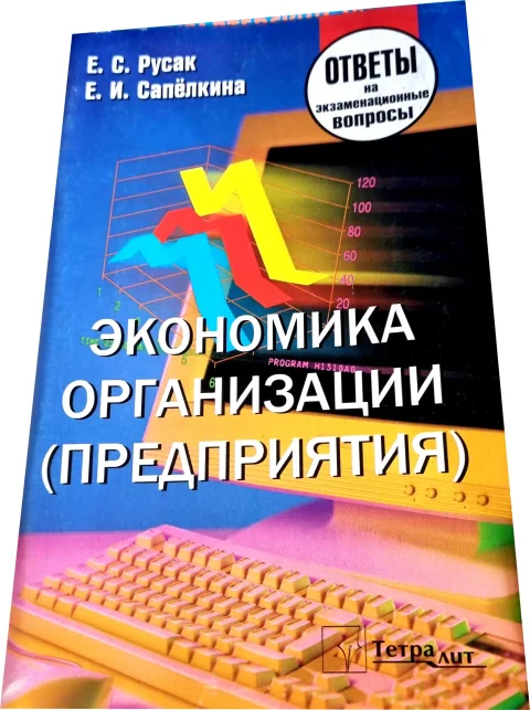 Учебное пособие Тетралит Экономика организации (предприятия). Отв. на экзамен. вопросы (Русак Е.С. 9789857171316)