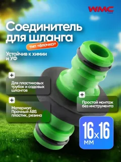Соединитель для шланга WMC Tools TG7207042 (48856) — фото 8