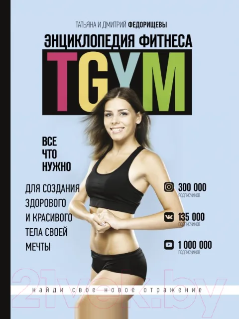 Энциклопедия АСТ TGYM. Энциклопедия фитнеса (Федорищева Т., Федорищев Д.)