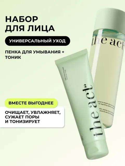 Набор косметики для лица The Act Пенка + Тоник