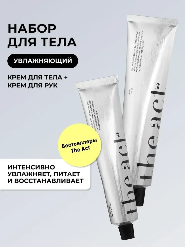 Набор косметики для тела The Act Груша Крем для рук + Крем для тела