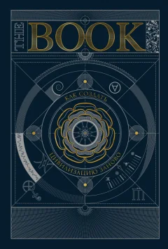 Нехудожественная книга МИФ The Book. Как создать цивилизацию заново, твердая обложка — фото 1