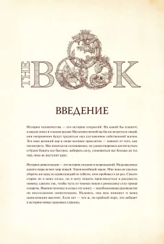 Нехудожественная книга МИФ The Book. Как создать цивилизацию заново, твердая обложка — фото 4
