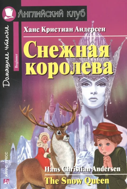 Книга Айрис-пресс Снежная королева. The Snow Queen. Домашнее чтение (Андерсен Х.К.)