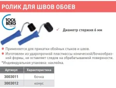 Ролик малярный Toolberg Для швов обоев бочковой формы (45мм) — фото 2