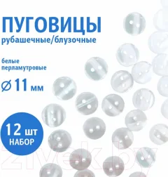 Набор пуговиц Sentex TOP1-11/2 (12шт, белый перламутр) — фото 6