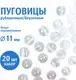 Набор пуговиц Sentex TOP1-11/2 (20шт, белый перламутр) — фото 4