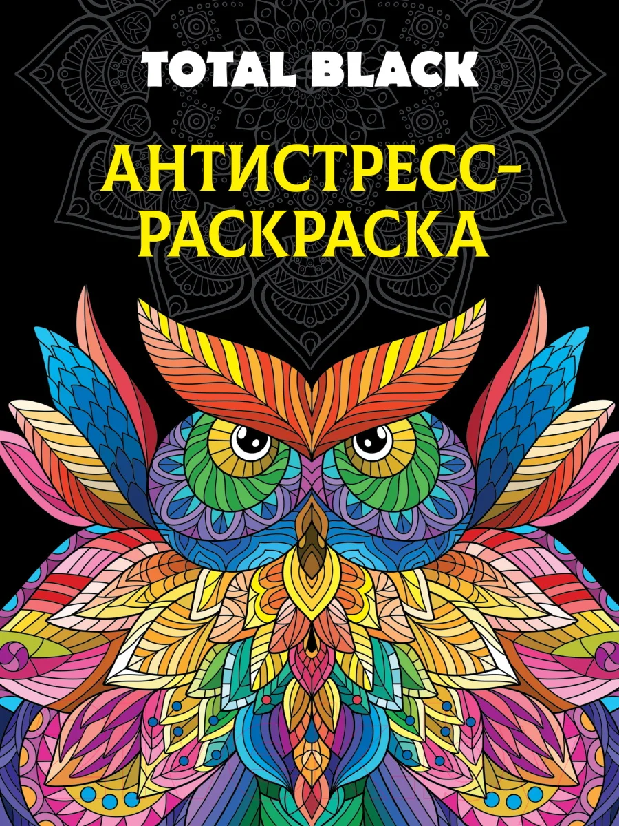 Раскраска-антистресс Проф-Пресс Total Black. Сова