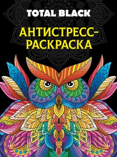 Раскраска-антистресс Проф-Пресс Total Black. Сова — фото 1