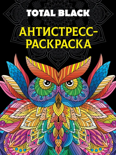 Раскраска-антистресс Проф-Пресс Total Black. Сова