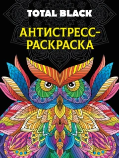 Раскраска-антистресс Проф-Пресс Total Black. Сова — фото 8