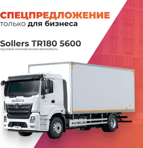 Грузовой коммерческий автомобиль Sollers TR180 5600 (изотермический короб)