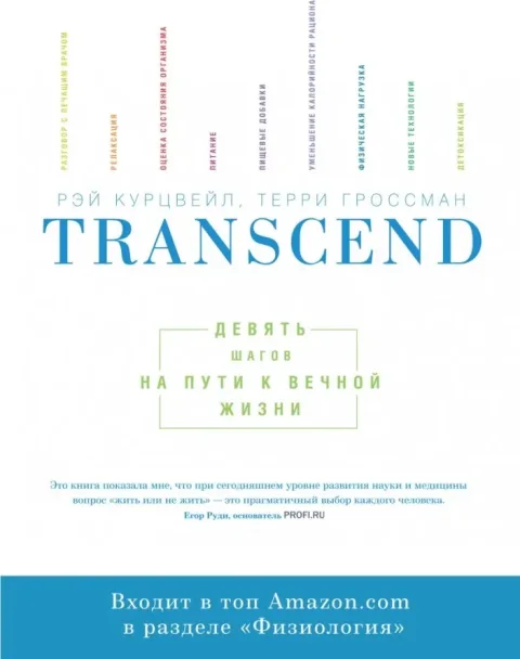 Нехудожественная книга МИФ Transcend. Девять шагов на пути к вечной жизни, мягкая обложка (Курцвейл Рэй, Гроссман Терри)