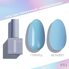 Гель-лак для ногтей I am Ароматерапия трехфазный Trendy summer тон 052 (9мл) — фото 1