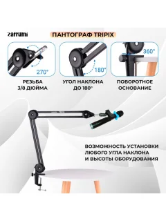 Стойка микрофонная Zarrumi Tripix Mod I — фото 2