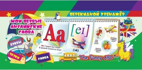 Развивающая книга Учитель-Канц Перекидной тренажер. Мои первые английские слова