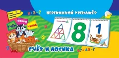 Развивающая книга Учитель-Канц Перекидной тренажер. Математический. Счет и логика — фото 3
