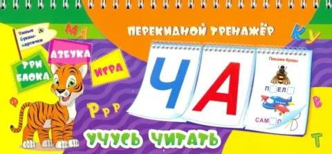 Развивающая книга Учитель-Канц Перекидной тренажер. Учусь читать. Азбука, твердая обложка (Попова Галина, Бондарева Татьяна )