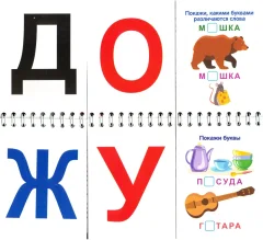 Развивающая книга Учитель-Канц Перекидной тренажер. Учусь читать. Азбука, твердая обложка (Попова Галина, Бондарева Татьяна ) — фото 2