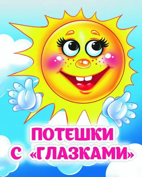 Развивающая книга Учитель-Канц Потешки с глазками, твердая обложка (Гарбуз Алена и др.)
