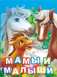 Развивающая книга Учитель-Канц Мамы и малыши, твердая обложка (Панасюк Инна) — фото 1