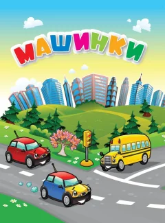 Развивающая книга Учитель-Канц Машинки, твердая обложка (Панасюк Инна) — фото 1