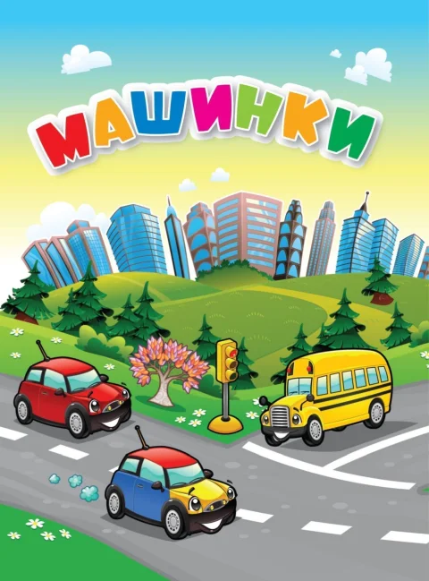Развивающая книга Учитель-Канц Машинки, твердая обложка (Панасюк Инна)