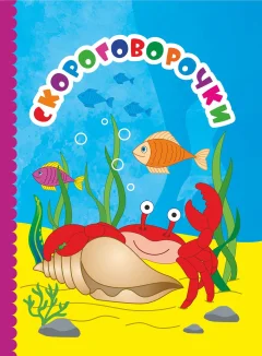 Развивающая книга Учитель-Канц Скороговорочки, твердая обложка — фото 1