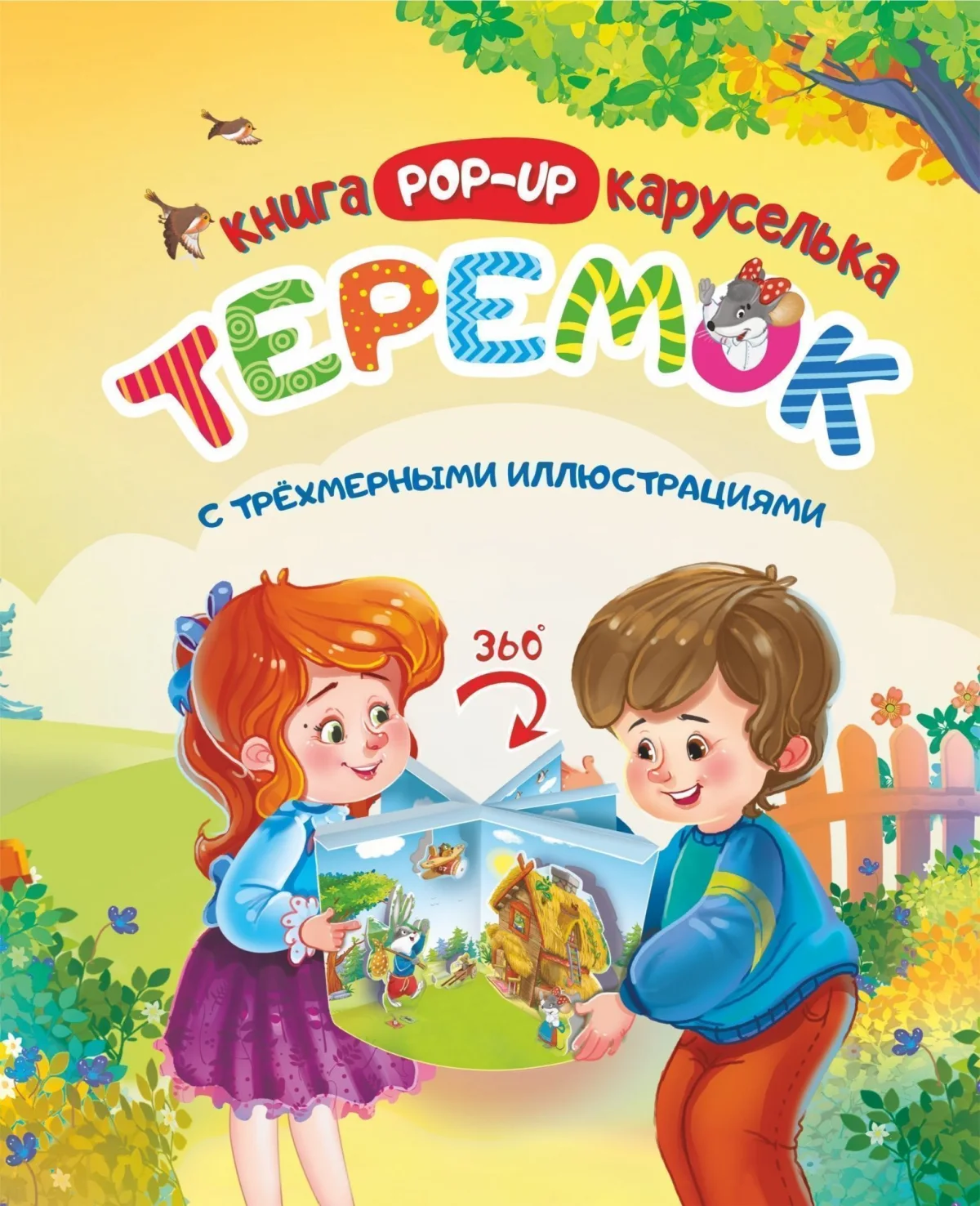 Книжка-панорамка Учитель-Канц Книжка-каруселька с трехм. Теремок, твердая обложка