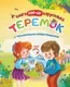 Книжка-панорамка Учитель-Канц Книжка-каруселька с трехм. Теремок, твердая обложка — фото 2