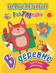 Развивающая книга Учитель-Канц Наклейки-РазУМейки. В деревне, мягкая обложка (Березенкова Татьяна) — фото 1