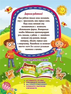 Развивающая книга Учитель-Канц Наклейки-РазУМейки. В деревне, мягкая обложка (Березенкова Татьяна) — фото 4
