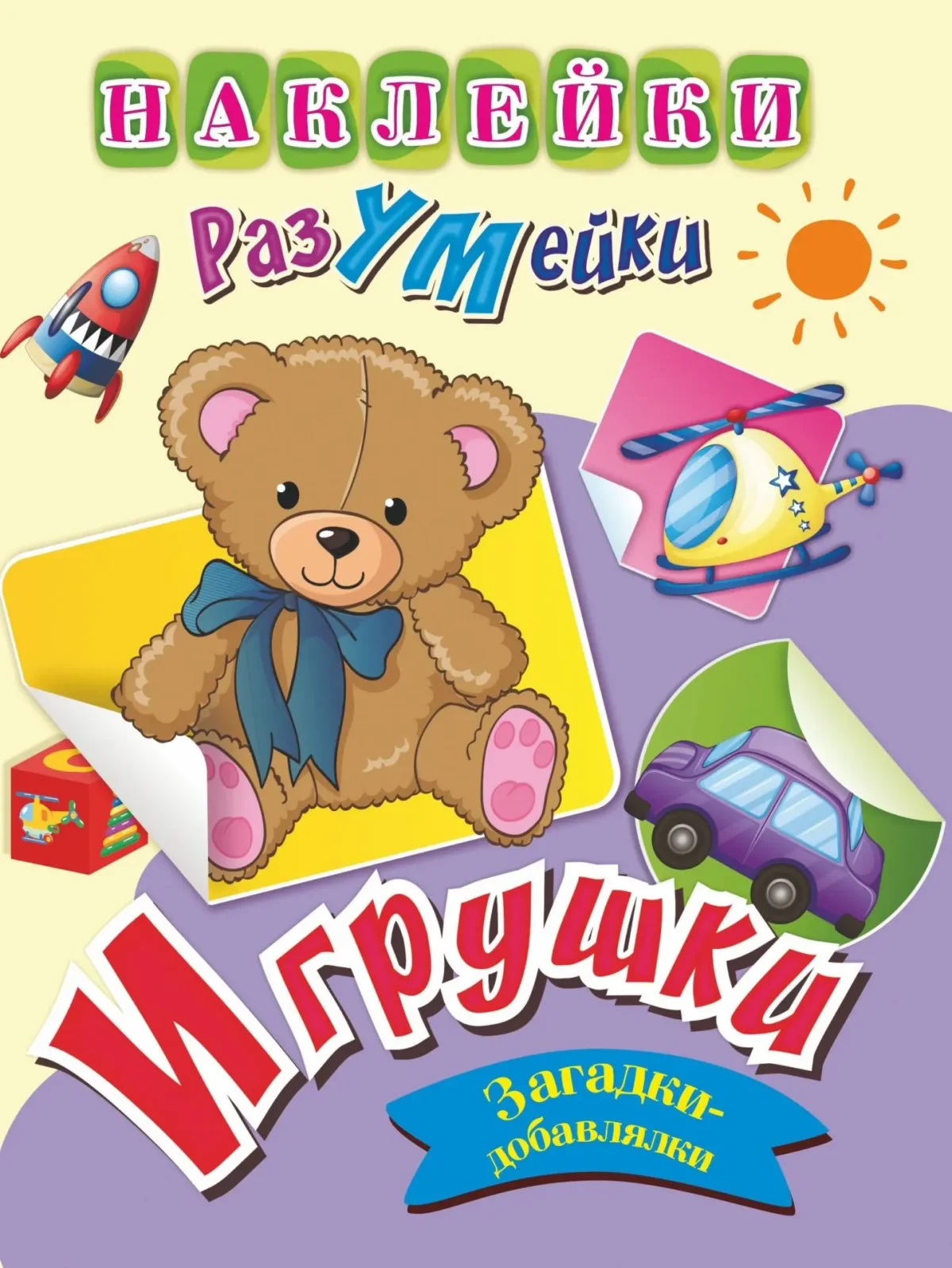Развивающая книга Учитель-Канц Наклейки-РазУМейки. Игрушки, мягкая обложка (Березенкова Татьяна)