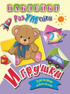 Развивающая книга Учитель-Канц Наклейки-РазУМейки. Игрушки, мягкая обложка (Березенкова Татьяна) — фото 1