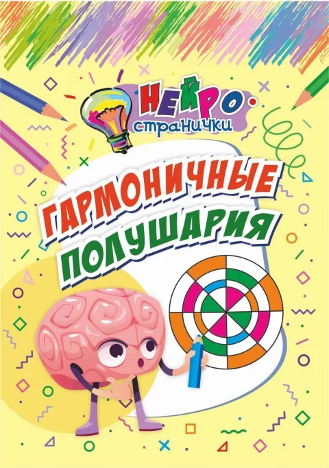 Развивающая книга Учитель-Канц Нейространички. Гармоничные полушария, мягкая обложка (Березенкова Татьяна)